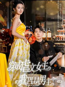 穿成虐文女主后我PUA男主封面图