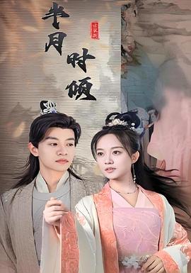 半月时倾封面图