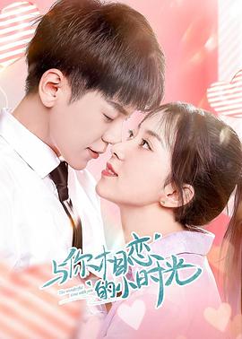 与你相恋的小时光封面图
