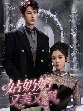 姑奶奶又美又飒封面图