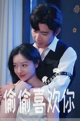 偷偷喜欢你封面图