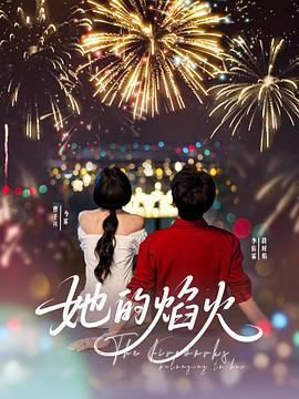 她的焰火封面图