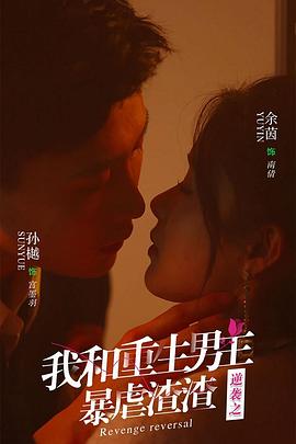 逆袭之我和重生男友暴虐渣渣封面图