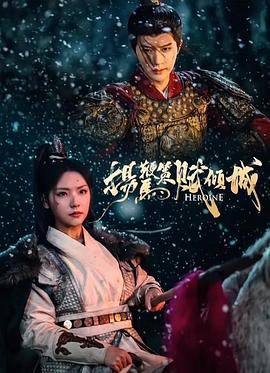 扬鞭策马赋倾城封面图