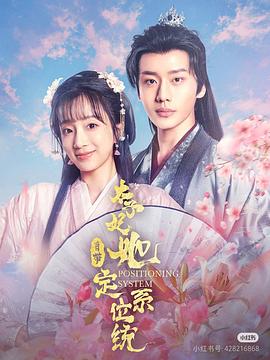 太子妃她自带定位系统封面图
