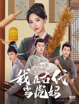 我在古代当虎妈封面图