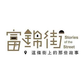 富锦街-这条街上的那些故事封面图