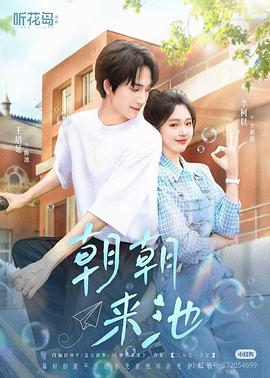 朝朝来池封面图