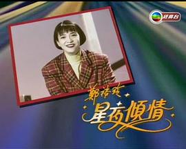 郑裕玲星夜倾情封面图