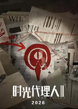 时光代理人 第三季封面图