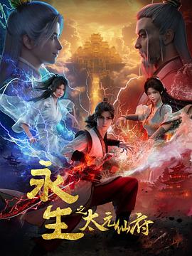 永生之太元仙府封面图