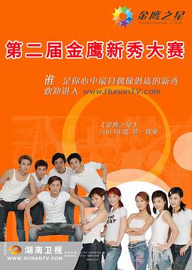 第二届金鹰新秀大赛封面图