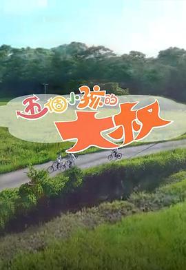 五个小孩的大叔封面图