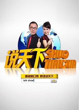 说天下封面图