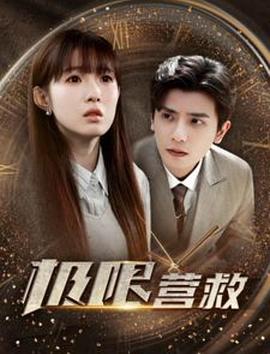 极限营救封面图