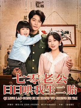 七零老公日日哄我生二胎封面图