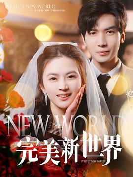 完美新世界封面图