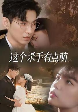 这个杀手有点萌封面图