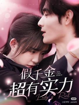 假千金超有实力封面图