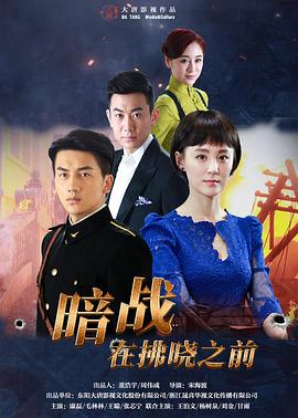 暗战在拂晓之前封面图