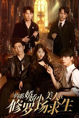 钓系娇娇小美人在修罗场求生封面图