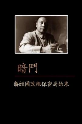 凤凰大视野：暗斗——蒋经国改组保密局始末封面图