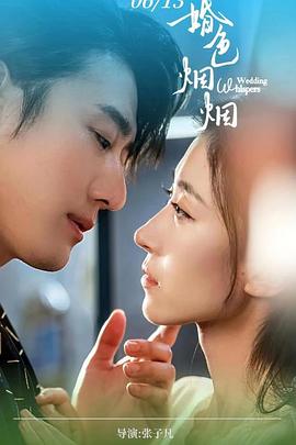 婚色烟烟封面图