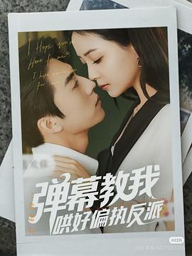 弹幕教我哄好偏执反派封面图