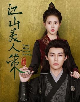 江山美人策封面图