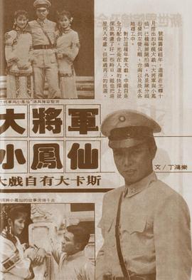 大將军与小凤仙封面图