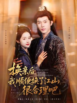 换亲后我顺便换了江山，很合理吧封面图