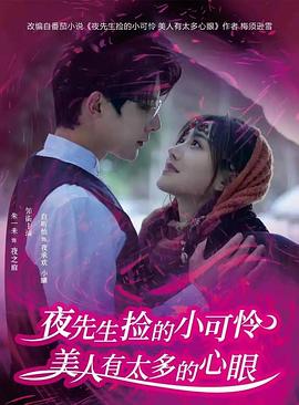 夜先生捡的小可怜美人有太多的心眼封面图