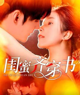 闺蜜齐穿书封面图