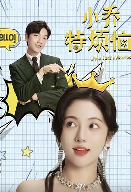 小乔特烦恼封面图