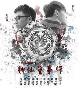 神仙谷事件封面图