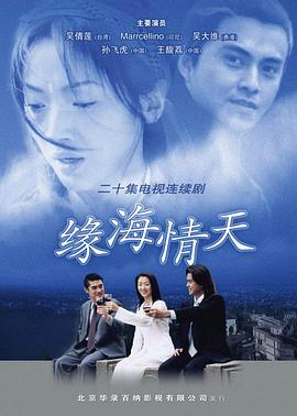 缘海情天封面图