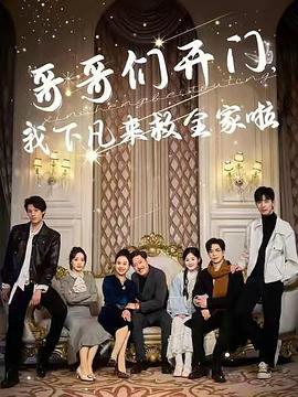 哥哥们开门，我下凡来救全家啦封面图