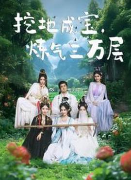 挖地成宝，练气三万层封面图