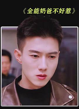 全能奶爸不好惹封面图