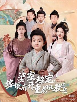 婆家超宠嫁侯府开重点班教崽崽封面图