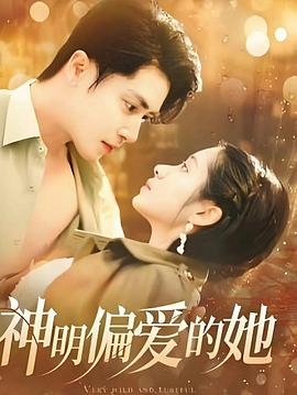 神明偏爱的她封面图