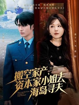 搬空家产，资本家大小姐去海岛寻夫封面图