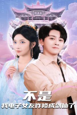 不是我电子女友咋修成剑仙了封面图
