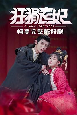 狂狷医妃封面图