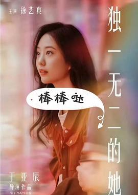 独一无二的她封面图