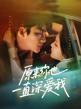 原来你也一直深爱我封面图
