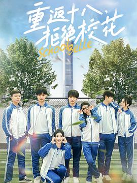 重返十八，拒绝校花封面图