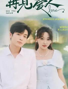 再见爱人封面图