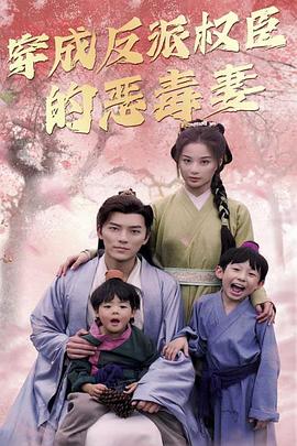 穿成反派权臣的恶毒妻封面图