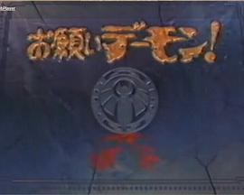 恶魔新娘封面图